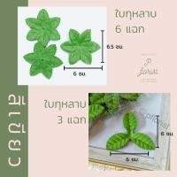 ราคา ใบกุหลาบผ้า 3แฉก ใบกุหลาบ 6 แฉก กลีบเลี้ยงดอกกุหลาบ สีเขียว สีขาว ใบไม้ประดิษฐ์ สินค้าพร้อมส่ง มีบริการเก็บเงินปลายทาง (6379998631)