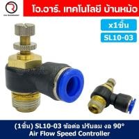 ราคา 1ชิ้น SL10 03 ข้อต่อ ปรับลม งอ 90องศา Air Flow Speed Controller ข้อต่อลม ควบคุมความเร็วลม Speed Control valve (20475376138)