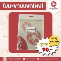 ราคา เวชพงศ์โอสถ ใบมะขามแขกผง 500 กรัม สมุนไพรเกรดคัดพิเศษ (19873026112)