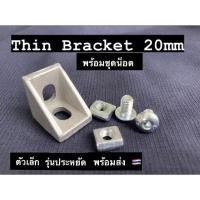 ราคา Thin bracket 20mm ข้อต่ออลูมิเนียมโปรไฟล์ ฉากยึดอลูมิเนียมโปรไฟล์ (21400244355)