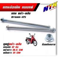 ราคา เหล็กเดิมแบบแท้ แกนล้อเดิม หน้า หลัง Waveทุกรุ่นWave125i new ปลาวาฬ SonicDream125 MSX125 SF แกนล้อ12มิล แกนล้อเวฟ แกนล้อเดิมเวฟ 110i (21344221146)