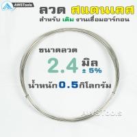 ราคา ลวด สแตนเลส แบบม้วน ลวดเติมแนวเชื่อม อาร์กอน แบ่งขายเป็นม้วน ลวดสแตนเลส ลวดเติม ลวดอ่อน (3925254856)