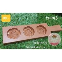 ราคา พิมพ์ขนมสัมปันนีทองเอก เลือกลาย (17506241092)