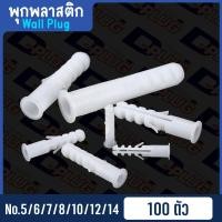 ราคา พุกพลาสติก ปุ๊กพลาสติก Wall Plug ยึดติดผนัง ปุ๊ก พุ๊ก พุก เบอร์ 5 6 7 8 10 12 14 Plastic Anchor ถุง 100 ตัว (19213849685)