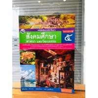 ราคา หนังสือเรียนรายวิชาสังคมศึกษา ศาสนา และวัฒนธรรมป 1 ป 6 (19584286639)