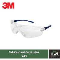 ราคา แว่นตานิรภัย 3M รุ่น V34 เลนส์ใส (9709589801)