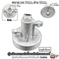 ราคา บู๊ทล็อคแกนถังปั่นแห้งกับมอเตอร์ อลูมิเนียม ล่าง 10 mm บน 14 mm SAMAUNG ใช้กับรุ่นทั่วไป บู๊ทเบรคมอเตอร์ปั่นแห้ง (21344773302)
