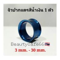 ราคา ส่งจากไทย จิวหูสีน้ำเงิน ปากแตร สแตนเลสแท้ Stainless 316L จิวขยายหู ระเบิดหู จิวตาไก่ จิวหูปากแตร จิวปากแตร (6845786353)