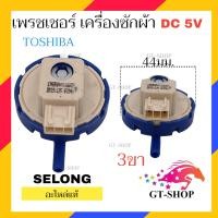 ราคา MIX SERIES เพรชเชอร์ เครื่องซักผ้า HAIER HITACHI TOSHIBA SHARP LG เพรสเชอร์ เพรชเชอร์เครื่องซักผ้า (20971368752)