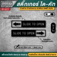 ราคา ป้ายประตูเลื่อนอัตโนมัติ slide to open ประตูเลื่อนอัตโนมัติ ป้ายประตูอัตโนมัติ ป้ายประตูเลื่อน ประตูเลื่อน (17395278855)