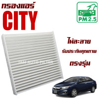 ราคา กรองแอร์ Honda City ปี 2008 ปัจจุบัน ฮอนด้า ซิตี้ (8330433263)