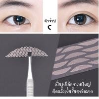 ราคา Mihreh ตาข่ายติดตาสองชั้น 60คู่ ขนาดใหญ่ ที่ติดตาสองชั้น ตาข่ายตา2ชั้นแบบใช้กาว เนื้อเนียน ตาข่ายแบบเนื้อละเอียด (15384978014)