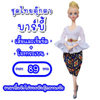 ราคา ชุดตุ๊กตา ชุดตุ๊กตาบาร์บี้ ชุดไทย ชุดบาร์บี้ ชุดไทยบาร์บี้ ชุดไทยตุ๊กตาบาร์บี้ ใช้ถวายแก้บนได้ (15053810479)