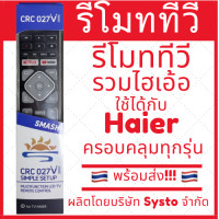 ราคา รีโมททีวี Haier ไฮเอ้อ รุ่นรวม ใช้ได้ทุกรุ่นของไฮเอ้อ ทั้งธรรมดาและสมาททีวี มีของพร้อมส่ง (21405670654)