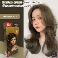 ราคา ฟาร์เกอร์ 4 7 สีน้ำตาลเข้มประกายหม่นเขียว สีผม สีย้อมผม ครีมย้อมผม เปลี่ยนสีผม Farger 4 7 Medium Brown Green Reflect Hair Color Cream (9064760976)