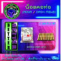 ราคา น็อตคอท่อ NOVA น็อตคอท่อ DASH น็อตคอท่อ NOVA S1 น็อตคอท่อ DASH S1 น็อตคอท่อเดิม อะไหร่เดิม อะไหล่มอเตอร์ไซค์ (15805181643)