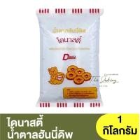 ราคา ไดนาสตี้ น้ำตาลฮันนี่ดิพ 1 กิโลกรัม Dynasty Honey Dip Sugar 1kg น้ำตาลเคลือบโดนัท (16713970193)