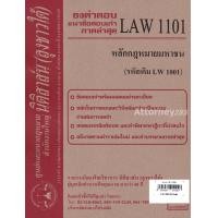 ราคา ชีทธงคำตอบ LAW 1101 LAW 1001 หลักกฎหมายมหาชน นิติสาส์น ลุงชาวใต้ (657582046)