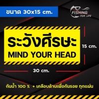 ราคา ป้ายระวังศีรษะ ป้ายเตือนระวังศีรษะ Mind your head ป้ายแนวนอน (11035935914)