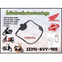 ราคา โอริง ฝาครอบฝาสูบ HONDA AIR BLADE CLICK I I CON SCOOPY I 2008 รหัส 12391 KVY 900 แท้ศูนย์ HONDA (21397538666)