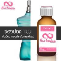 ราคา หัวน้ำหอมแท้100 กลิ่นโคลนแบรนด์เนม กลิ่นแนะนำ (12647440199)