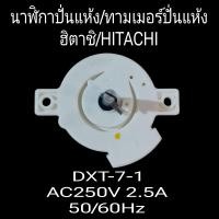 ราคา นาฬิกาปั่นแห้ง ฮิตาชิ hitachi DXT 7 1 2 PIN (21328699235)