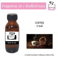 ราคา หัวน้ำหอม กลิ่น กาแฟ Coffee (9044319465)