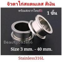 ราคา สีเงิน 1 ชิ้น 3 mm 40 mm จิวหู ตาไก่ สแตนเลสแท้ Stainless 316L จิวขยายหู ระเบิดหู จิวตาไก่ จิวหูตาไก่ (12351552553)