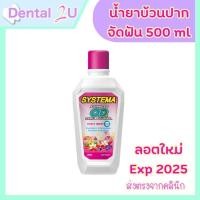 ราคา ลอตใหม่ Exp08 25 Systema OD น้ำยาบ้วนปาก ซิสเท็มมา โอดี สำหรับคนจัดฟัน สูตร แอดวานซ์ โอดี ซีโร่ แอลกอฮอล์ 500 ml (20998937905)
