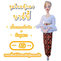 ราคา ชุดตุ๊กตา ชุดตุ๊กตาบาร์บี้ ชุดไทย ชุดบาร์บี้ ชุดไทยบาร์บี้ ชุดไทยตุ๊กตาบาร์บี้ ใช้ถวายแก้บนได้ (16174444164)