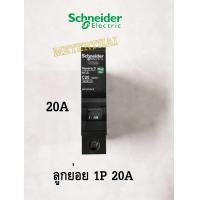 ราคา Schneider ลูกย่อย QO110VSC6T QO116VSC6T QO120VSC6T QO125VSC6T QO132VSC6Tชไนเดอร์ 1Pole 10A 16A 20A 25A 32A 6kA ยกกล่องมีราคาพิเศษ (698860029)