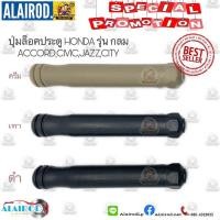 ราคา ปุ่มล็อคประตู ปุ่มล๊อคประตู HONDA รุ่นกลม ACCORDCIVICJAZZCITY OEM OEM (17817194698)