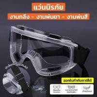 ราคา ส่งด่วน แว่นนิรภัย แว่นเซฟตี้ แว่นครอบตานิรภัย กันลม กันสะเก็ด กันฝุ่น กันรังสี UV สำหรับงานกลึง งานพ่นยาฆ่าแมลง งานพ่นสี (15622209609)