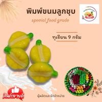 ราคา พิมพ์ลูกชุบ ลายทุเรียนขนาด 9 กรัม พิมพ์ซิลิโคนทำขนมลายชัดที่สุด (15927252789)