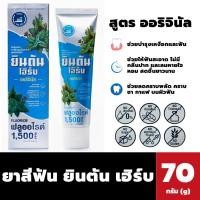 ราคา ยินตันเฮิร์บ ยาสีฟันสมุนไพรสูตรเข้มข้น สูตรออริจินัล 70g 2921 (21395779236)
