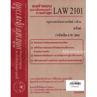 ราคา ชีทธงคำตอบ LAW 2101 LAW 2001 กฎหมายว่าด้วย ทรัพย์ นิติสาส์น ลุงชาวใต้ (657560456)