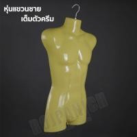 ราคา หุ่นแขวนโชว์เสื้อผ้า หุ่นโชว์เสื้อผ้าแบบครึ่งซีก หุ่นโชว์เสื้อผ้าแบบแขวนโชว์ (8003875030)