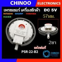 ราคา MIX SERIES เพรชเชอร์ เครื่องซักผ้า Toshiba Hitachi Panasonic Haier singer Sharp LG เพรสเชอร์ เพรชเชอร์ โตชิบ้า ฮิตาชิ พานาโซนิค ชาร์ป ซิงเกอร์ ไฮเออร์ เพรสเซอร์ เพรชเซอร์ (20965300558)