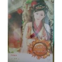 ราคา นิยายจีน มากกว่ารัก มือสองแจ่มใส นิยายจีนแปล โรแมนติก หนังสือมือสอง (20666009365)