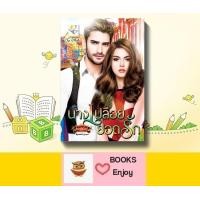 ราคา นิยาย นางเปลือยยอดรัก โดย กัณฑ์กนิษฐ์ (13462825011)