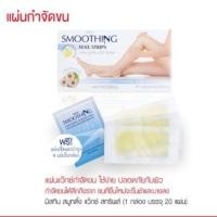 ราคา Mistine Smoothing Wax Strips 20pcs มิสทิน สมูทติ้ง แว๊กซ์ สทริพส์ แผ่นแว๊กขน ที่แว๊กขนขา ขนรักแร้ ขนหน้าแข้ง (18823774605)
