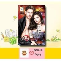 ราคา นิยาย บ่วงรักเล่ห์จอมมาร โดย พรรณารา (16420284618)