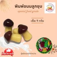 ราคา พิมพ์ลูกชุบ ลายเห็ดขนาด 9 กรัม (15927330287)