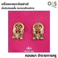 ราคา เครื่องหมายแกะมืออย่างดี คอเสมา เข็มเสมาข้าราชการครู เข็มติดปกคอเสื้อ กระทรวงศึกษาธิการ (12840548471)