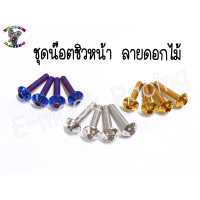 ราคา น๊อต ชิวหน้า YamahaN maxAeroxX maxR15 1ชุด4ตัว (12275204859)