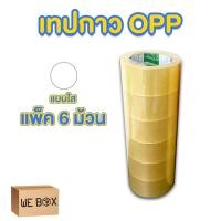 ราคา เทปกาว opp เทปติดกล่อง สีใสและสีน้ำตาล เทป 45 หลา เทป 100 หลา เทป 200 หลา ขนาด 2 นิ้ว แบบม้วนแพ็ค 6 ชิ้น by WeBox (20386032306)