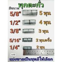 ราคา พุกตะกั่ว พุกเหล็ก พุ๊กตะกั่ว พุก มีขนาด 1 4 5 16 3 8 1 2 และ 5 8 ราคาต่อ 1ชุด ยี่ห้อ POR ANCHOR (16193401243)