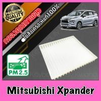 ราคา กรองแอร์ ฟิลเตอร์แอร์ มิตซูบิชิ เอ็กซ์แพนเดอร์ Mitsubishi Xpander เอ็กแพนเดอร์ เอ็กเพนเดอร์ เอ๊กแพนเดอร์ เอ็กซ์แพนเดอร์ เอ็กแพนเด้อ (451971801)