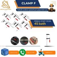 ราคา CLAMP F ปากกาจับชิ้นงานแพ็คชุดแคลมป์เอฟบาร์เลื่อนแขน clamp 50มม x150มม 50มม x200มม 50มม x250มม 50มม x300มม 80มม x200มม 80มม x250มม ะสำหรับงานไม้ การถ่ายภาพ งานฝีมือ DIY (19083319608)