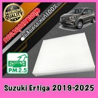 ราคา กรองแอร์ ฟิลเตอร์แอร์ A C Filter ซูซุกิ เออร์ติกา Suzuki Ertiga ปี2019 ปัจจุบัน ซุซุกิ เออติกา เออติก้า (8339189157)